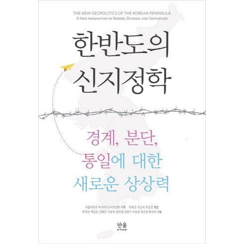 한반도의 신지정학:경계 분단 통일에 대한 새로운 상상력, 한울아카데미, 9788946066731, 박배균,이승욱,지상현 등저/서울대학교 아시아도시사… Best Top5