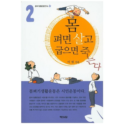 몸 펴면 살고 굽으면 죽는다 2, 백산서당 건강도서 Best Top5 몸 펴면 살고 굽으면 죽는다 2, 백산서당 건강도서 Best Top5