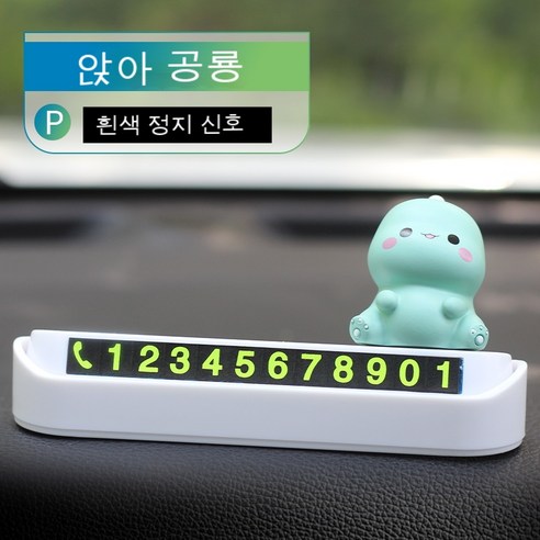 KORELAN 귀여운 차량 인테리어 임시주차장 전화번호판, 앉아있는 공룡 + 흰색 정지 신호