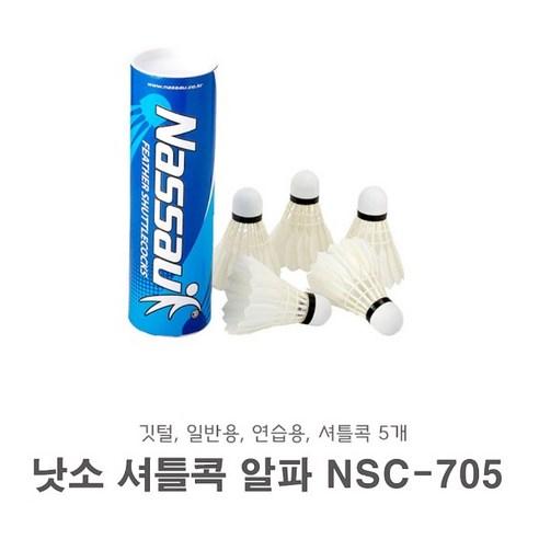 낫소 셔틀콕 NSC-705 ALPHA 5개입-오리털, 본상품수량선택, 5개