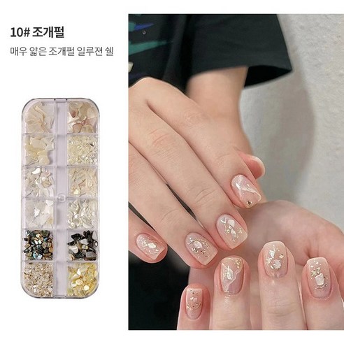 세카이젠네일파츠, 10#조개펄, 1개