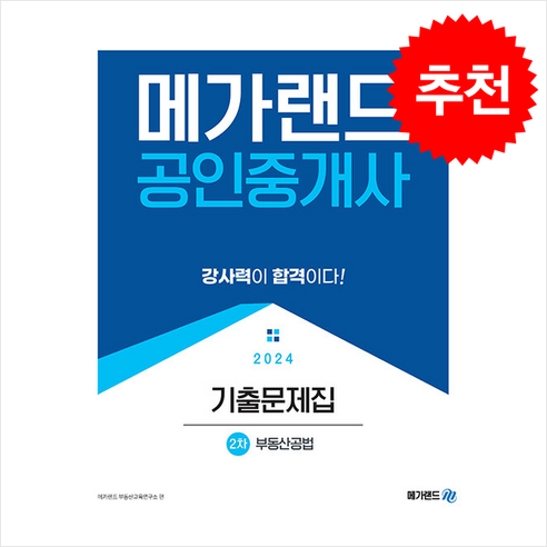 2024 메가랜드 공인중개사 2차 부동산공법 기출문제집 스프링제본 1권 (교환&반품불가)