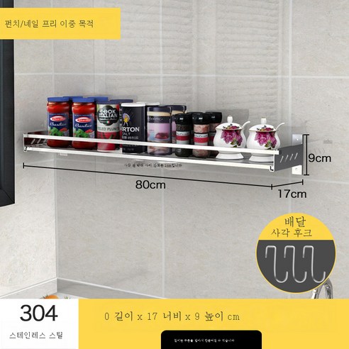 DFMEI 스테인리스304 펀칭프리 주방선반 벽걸이 양념수납대 주방용품 조리기 정리, DFMEI 80cm
