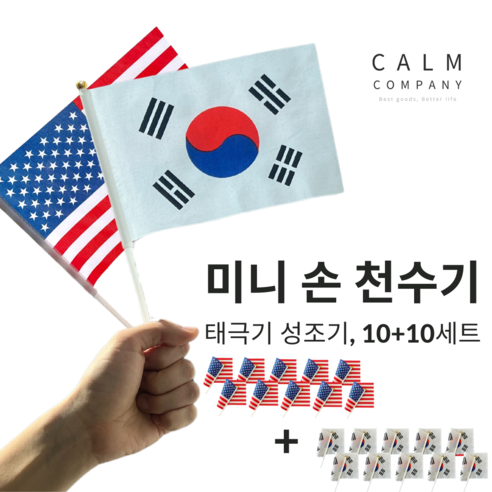 캄컴퍼니 미니 손 천수기, 10세트, 태극기+성조기 각