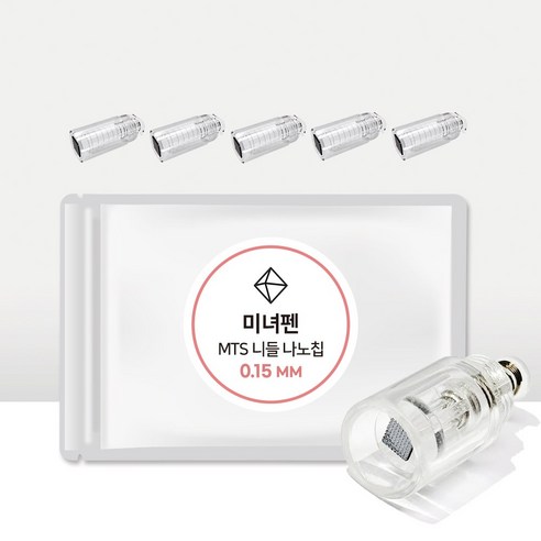 오토MTS롤러 미녀펜 MTS홈케어 전용 나노칩 (0.15 0.20 0.25mm) 5개, 미녀펜 나노칩 5개 (0.15mm)