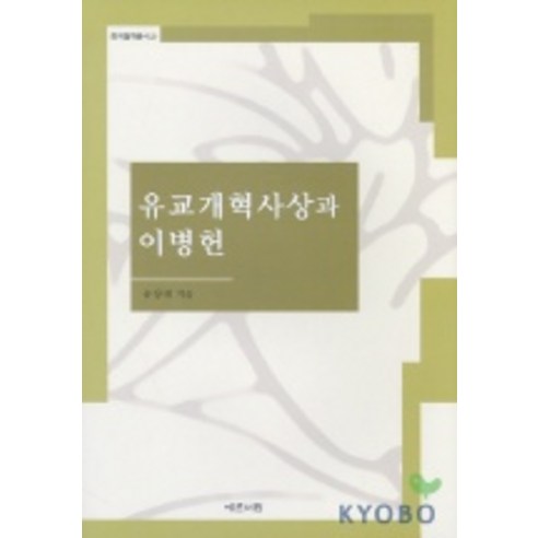 金長泰 儒家改革思想和李秉憲 禮文書院 9788976461773