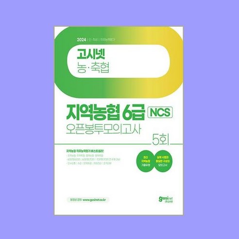 2024 고시넷 지역농협 6급 NCS 오픈봉투모의고사:최신 기출유형 수록