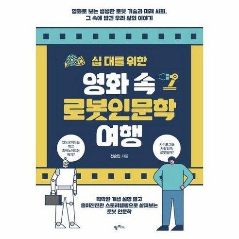 [팜파스] 십 대를 위한 영화 속 로봇인문학 여행 (마스크제공), 단품