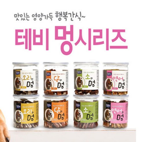 테비 멍 시리즈: 사랑하는 반려견을 위한 건강하고 맛있는 선택