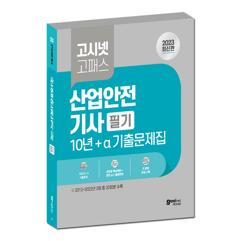 고시넷 2023 고패스 산업안전기사 필기 10년+a 기출문제집 / 산안기 32회분 수록, GOSINET