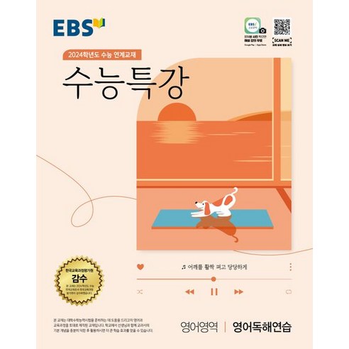 EBS 수능특강 영어영역 영어독해연습(2023)(2024 수능대비):2024학년도 수능 연계교재, 영어영역 영어독해연습, EBS한국교육방송공사