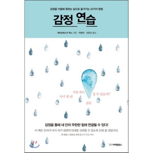 감정 연습:감정을 이용해 원하는 삶으로 옮겨가는 22가지 방법, 제리 & 에스더 힉스 저/박행국,조한근 공역