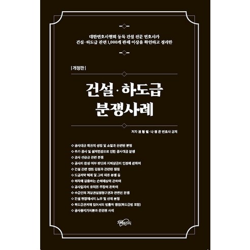 건설 하도급 분쟁사례:대한변호사협회 등록 건설 전문 변호사가 건설 하도급 관련 1 000개 판례 이상을 확인하고 정리한, 필통북스, 건설, 하도급 분쟁사례, 권형필(저),필통북스,(역)필통북스,(그림)필통북스