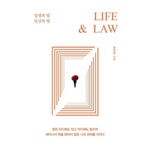 LIFE & LAW:일생과 법 일상과 법, 이담북스, 권영태