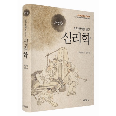 인간관계를 위한심리학, 박영사, 최승희,김수욱 공저