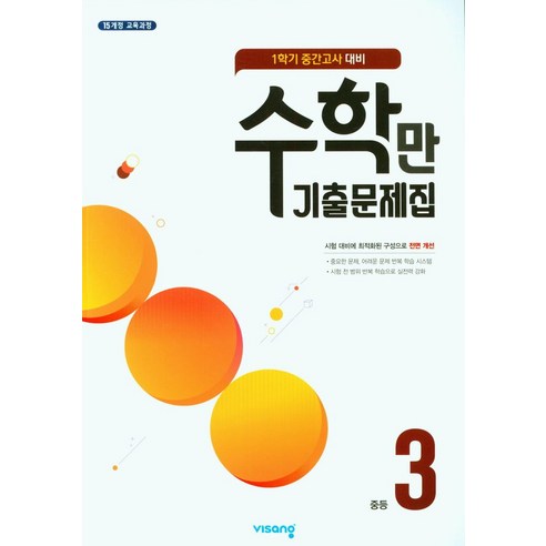 수학만 기출문제집 중등 3-1 중간고사 대비(2024), 비상교육, 비상교육 편집부(저),비상교육