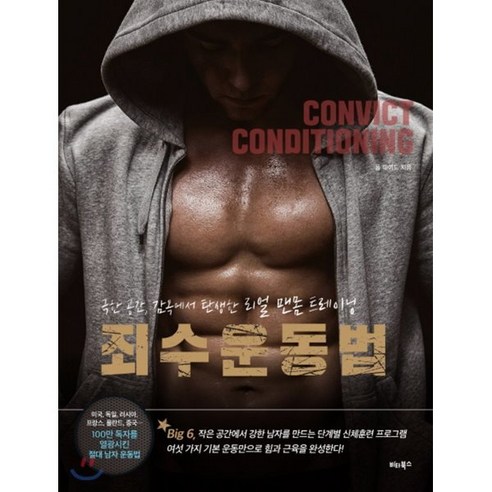 죄수 운동법:극한 공간 감옥에서 탄생한 리얼 맨몸 트레이닝, 비타북스, 폴 웨이드