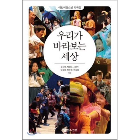 우리가 바라보는 세상:어린이청소년 희곡집 - 희곡/연기 | 쿠팡