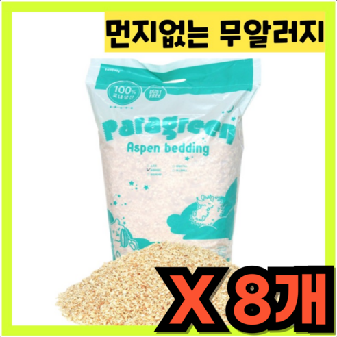 [당일배송] 무알러지 먼지 없는 은사시나무 아스펜 햄스터 고슴도치 소동물 베딩, 1.2kg, 8개