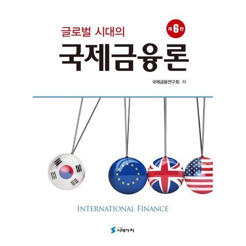 국제금융론, 국제금융연구회 편, 시대가치