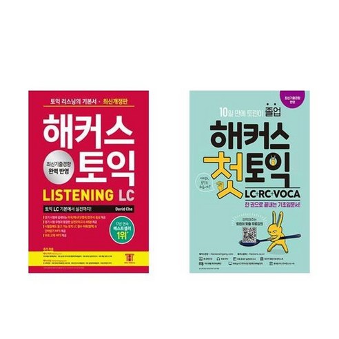 하나북스퀘어 해커스 토익 LC Listening 리스닝 기본서+해커스 첫토익 LC + RC + VOCA 기초입문서