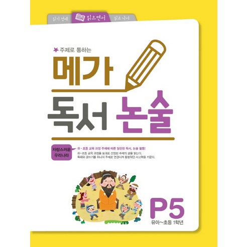 주제로 통하는 메가 독서논술 P5(유아-초등 1학년): 자랑스러운 우리나라, 논술/작문, P5