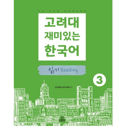 고려대 재미있는 한국어 3: 읽기, 고려대학교출판문화원