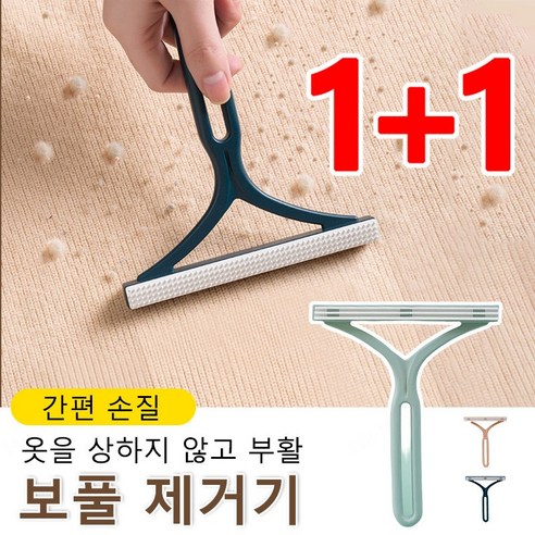 1+1 가정용 뽑기기 보풀제거기 맨손 뽑기 옷을 상하지 않고 - 제모기 | 쿠팡