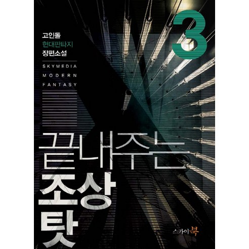 끝내주는 조상 탓. 3:고인돌 현대판타지 장편소설, 스카이북