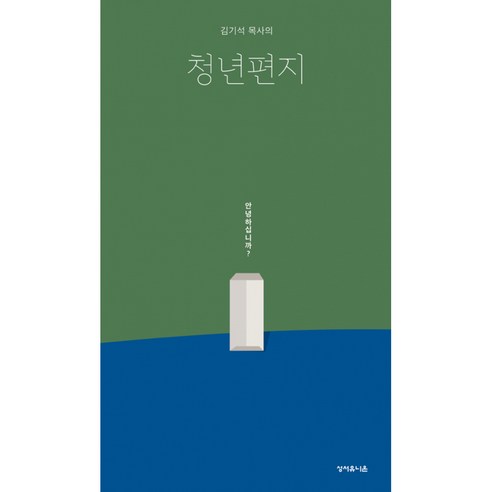 김기석 목사의 청년편지 (표지 임의발송), 성서유니온선교회