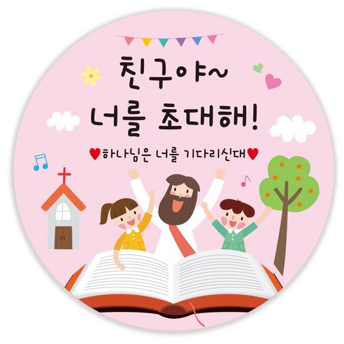 인쇄픽 교회전도스티커 유치부전도스티커 귀여운스티커 5cm 50장, 핑크