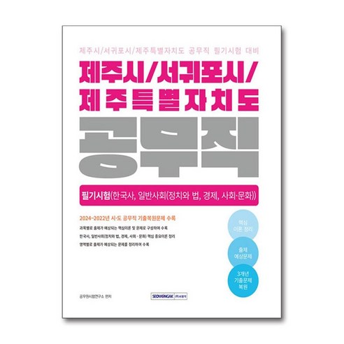 2025 제주시/서귀포시/제주특별자치도 공무직 필기시험(한국사 일반사회):제주시·서귀포시·제주특별자치도 공무직 필기시험 대비, 2025 제주시/서귀포시/제주특별자치도 공무직 필기.., 공무원시험연구소(저), 서원각