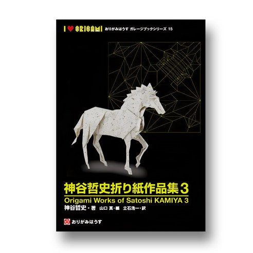 神谷哲史作品集 など折り紙本5冊セット