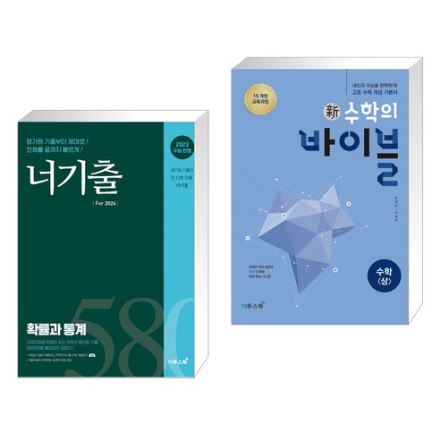 (서점추천) 너기출 For 2024 확률과 통계 (2023년) + 신 수학의 바이블 수학 (상) (2023년용) (전2권), 이투스북