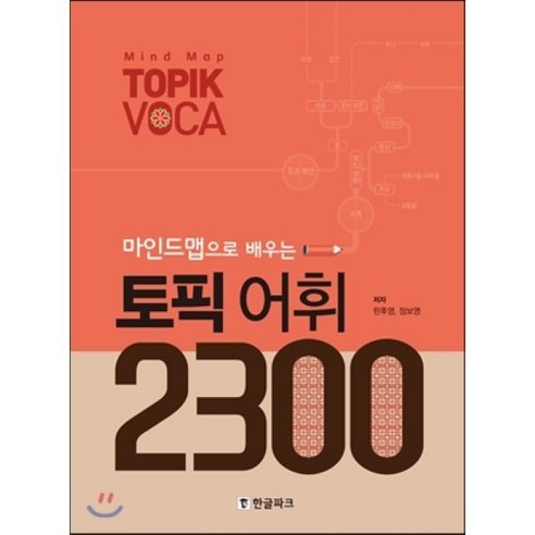 한글파크: 토픽 어휘 2300을 마인드맵으로 배우기 국어/외국어/사전