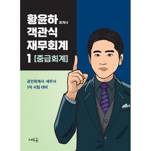 공인회계사  황윤하 객관식 재무회계 1 중급회계 : 공인회계사·세무사 1차 시험 대비, 새흐름