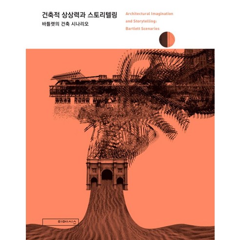 건축적 상상력과 스토리텔링:바틀렛의 건축 시나리오, 미메시스, 서경욱