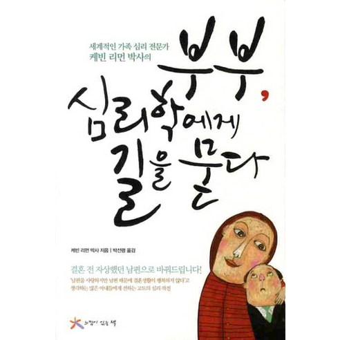 부부 심리학에게 길을 묻다:세계적인 가족 심리 전문가 케빈 리먼 박사의, 느낌이있는책, 케빈 리먼 저/박선령 역