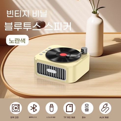 PYHO 레트로 아날로그 올인원 블루투스 스피커 무선충전 스마트 스테레오 휴대용, 노란색
