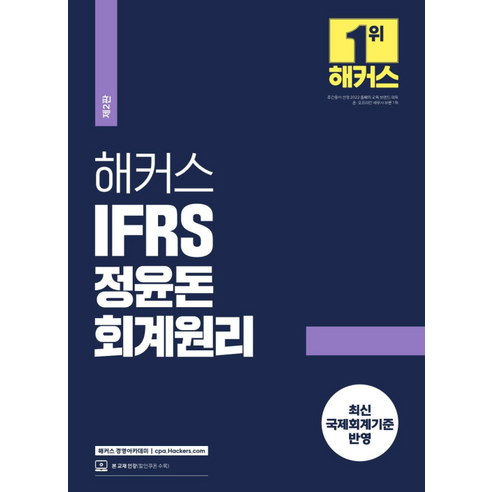 2024 해커스 IFRS 정윤돈 회계원리