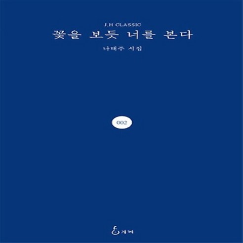 나태주 꽃을 보듯 너를 본다 - [당일발송|사은품|무료배송]