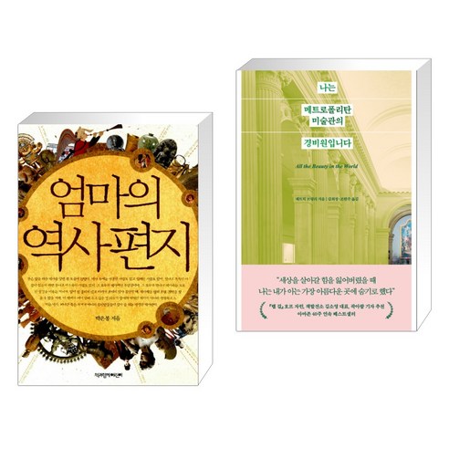 엄마의 역사 편지 + 나는 메트로폴리탄 미술관의 경비원입니다 (전2권), 책과함께어린이