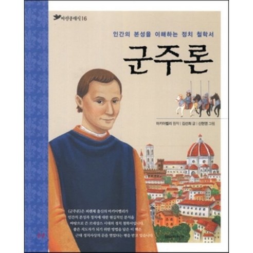 군주론 : 인간의 본성을 이해하는 정치 철학서, 파란자전거, 파란 클래식