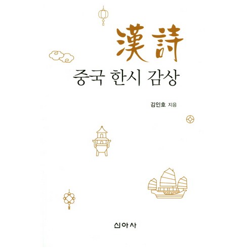 중국 한시 감상, 신아사, 김인호 저 중국사상사