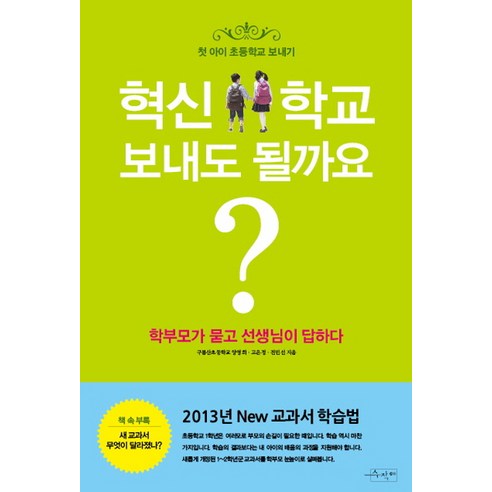 첫 아이 초등학교 보내기 혁신학교 보내도 될까요:학부모가 묻고 선생님이 답하다, 수작걸다