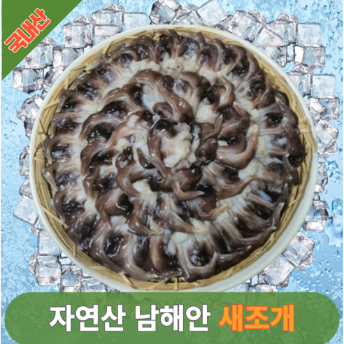 쫄깃쫄깃 손질 새조개 국내산 샤브샤브 칼국수, 1개, 500g