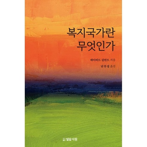 복지국가란 무엇인가, 데이빗 갈런드, 밀알서원 사회 정치 복지국가란 무엇인가, 데이빗 갈런드, 밀알서원 사회 정치
