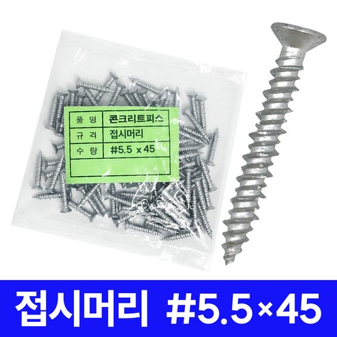 GZ 콘크리트피스 논프라피스 칼블럭 칼브럭 논플러그 나사 못, 1세트