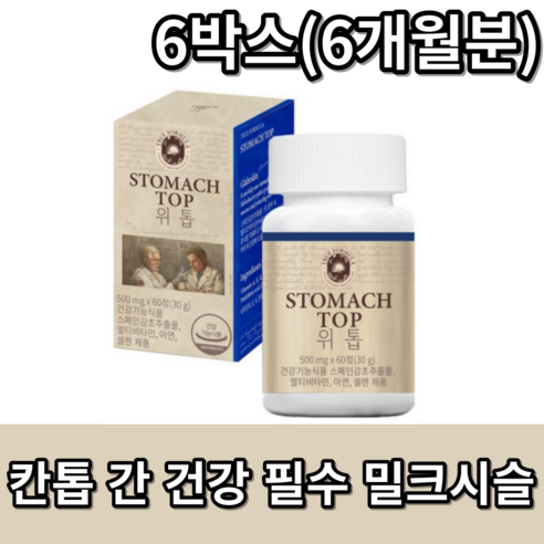 칸톱 밀크씨슬 트루포뮬러 MILK THISTLE 간에 좋은 프리미엄 밀크시슬 실리마린 아연 비타민B 치커리 흑마늘 추출물 갱년기 남자친구 활력 식약처 인증 건강기능식품 정품 60, 60정, 6박스 내츄럴플러스밀크씨슬 Best Top5