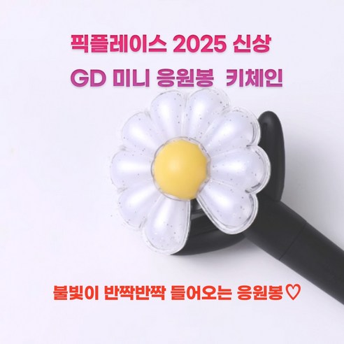 영롱한 추억을 손안에 담다, 픽플레이스 지디 응원봉 미니 키체인